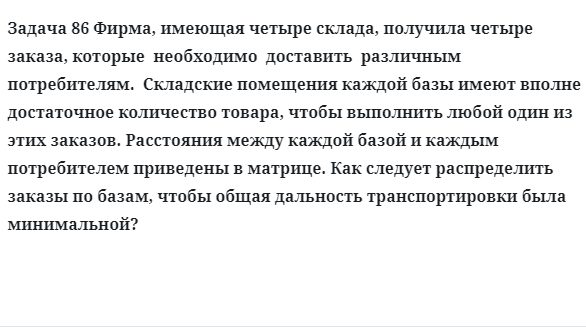 Задача 86 Фирма, имеющая четыре склада, получила четыре заказа, которые  необходимо