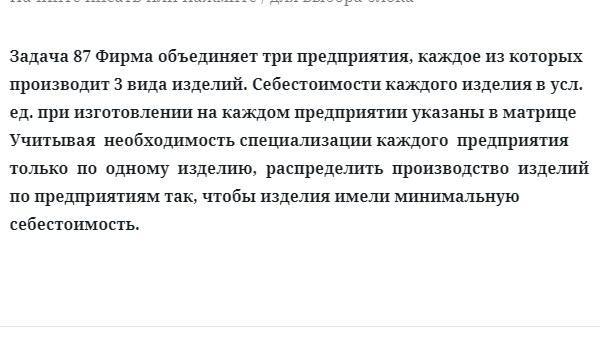 Задача 87 Фирма объединяет три предприятия, каждое из которых производит 3 вида изделий