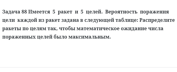 Задача 88 Имеется  5  ракет  и  5  целей.  Вероятность  поражения  цели  каждой из ракет