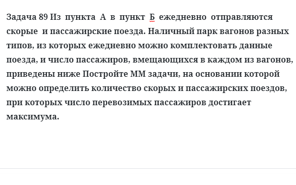 Задача 89 Из  пункта  А  в  пункт  Б  ежедневно  отправляются  скорые  и пассажирские поезда