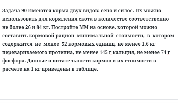 Задача 90 Имеются корма двух видов: сено и силос. Их можно использовать для кормления 