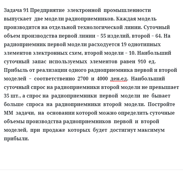 Задача 91 Предприятие  электронной  промышленности  выпускает  две модели