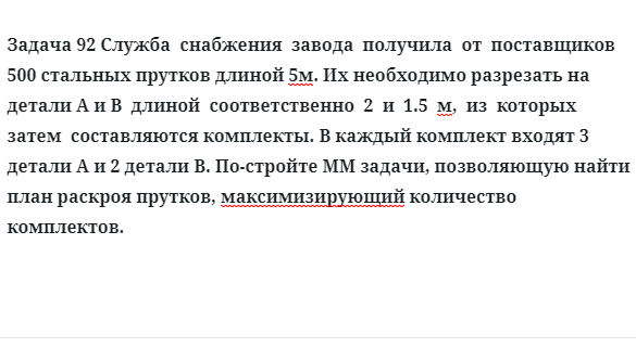 Задача 92 Служба  снабжения  завода  получила  от  поставщиков  500 стальных прутков 