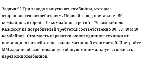 Задача 93 Три завода выпускают комбайны, которые отправляются потребителям