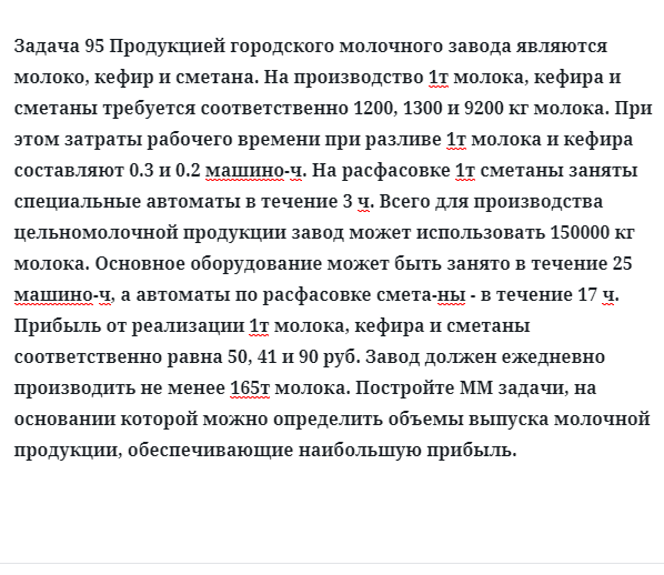 Задача 95 Продукцией городского молочного завода являются молоко, кефир и сметана