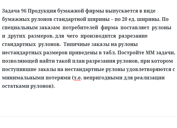 Задача 96 Продукция бумажной фирмы выпускается в виде бумажных рулонов стандартной