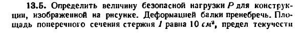 Задача 13.5. Определить величину безопасной нагрузки
