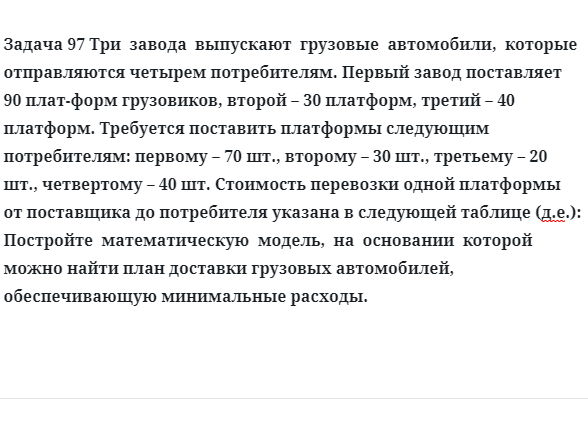 Задача 97 Три  завода  выпускают  грузовые  автомобили,  которые 