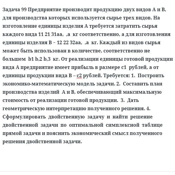 Задача 99 Предприятие производит продукцию двух видов А и В, для производства которых