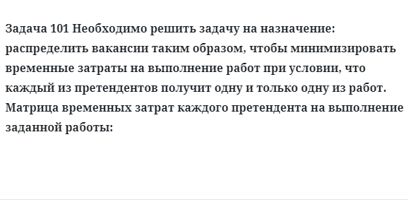 Задача 101 Необходимо решить задачу на назначение: распределить вакансии таким образом