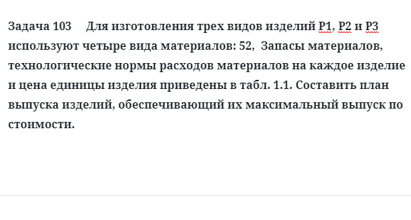 Задача 103 Для изготовления трех видов изделий Р1, Р2 и Р3