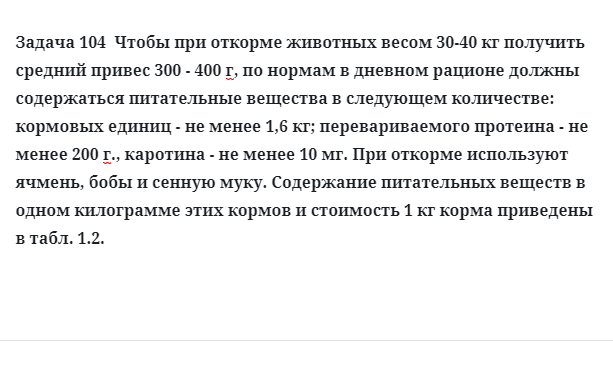 Задача 104  Чтобы при откорме животных весом 30-40 кг получить средний привес