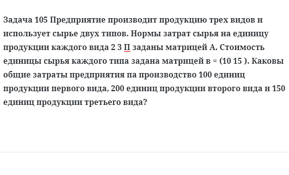 Задача 105 Предприятие производит продукцию трех видов и использует сырье двух типов.