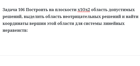 Задача 106 Построить на плоскости х1Ох2 область допустимых решений