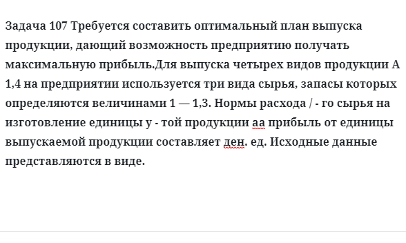 Задача 107 Требуется составить оптимальный план выпуска продукции, дающий возможность