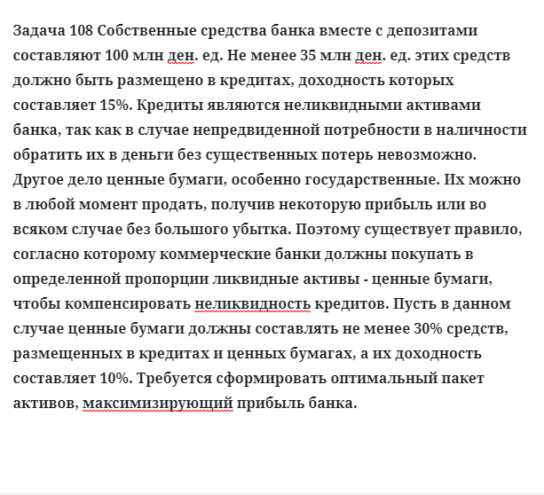 Задача 108 Собственные средства банка вместе с депозитами составляют 100 млн ден. ед