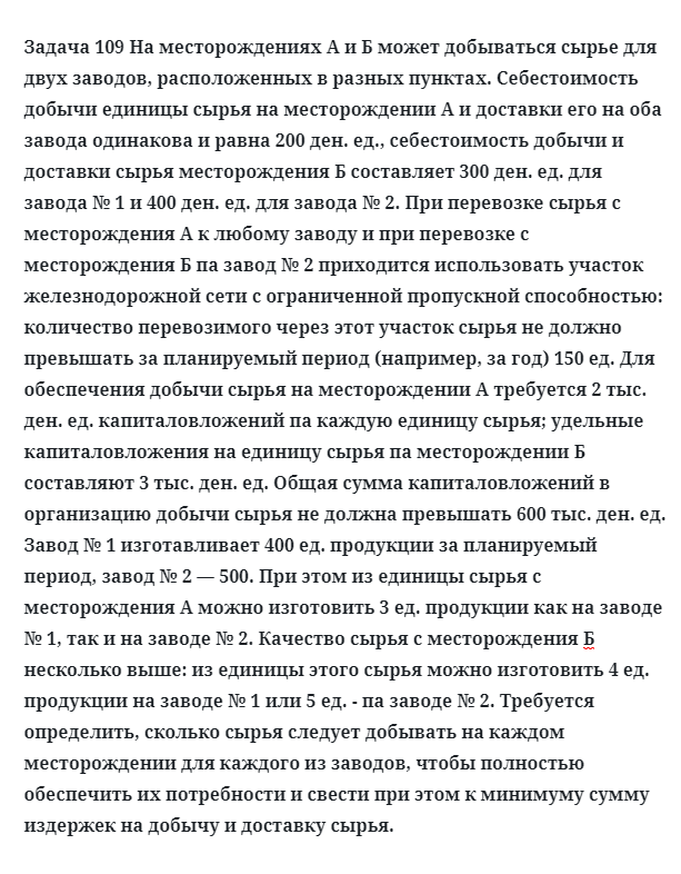 Задача 109 На месторождениях А и Б может добываться сырье для двух заводов