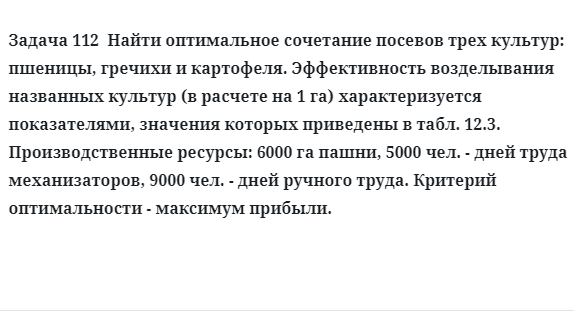 Задача 112  Найти оптимальное сочетание посевов трех культур: пшеницы, гречихи