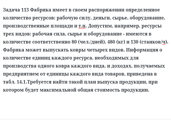 Задача 113 Фабрика имеет в своем распоряжении определенное количество ресурсов