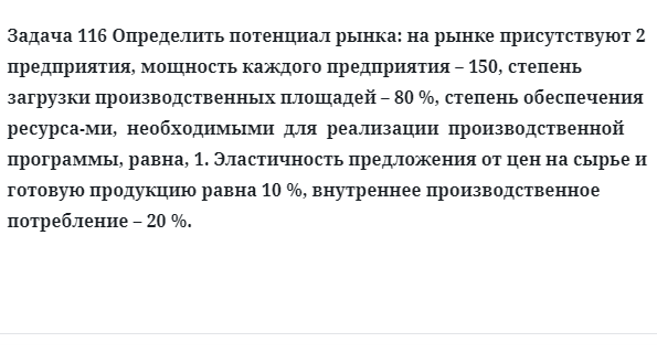 Задача 116 Определить потенциал рынка: на рынке присутствуют 2 предприятия, мощность