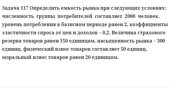 Задача 117 Определить емкость рынка при следующих условиях: численность  группы 