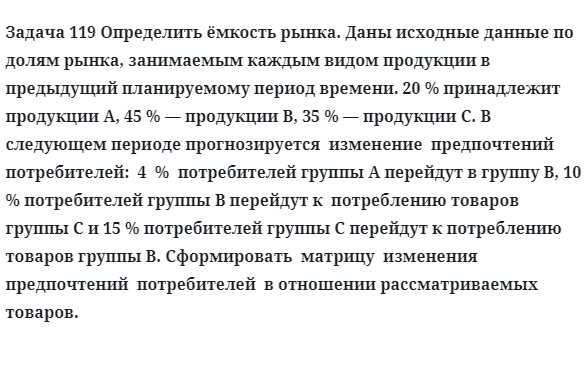 Задача 119 Определить ёмкость рынка. Даны исходные данные по долям рынка, занимаемым 