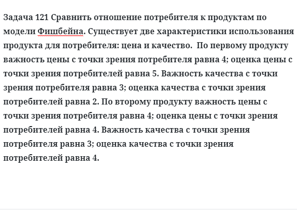 Задача 121 Сравнить отношение потребителя к продуктам по модели