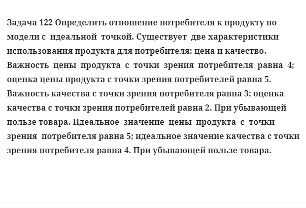 Задача 122 Определить отношение потребителя к продукту по модели с  идеальной