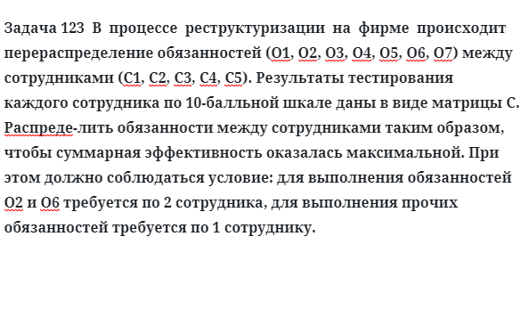 Задача 123  В  процессе  реструктуризации  на  фирме  происходит перераспределение 