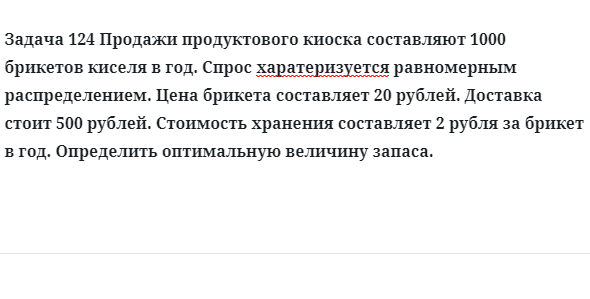 Задача 124 Продажи продуктового киоска составляют 1000 брикетов 