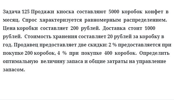 Задача 125 Продажи  киоска  составляют  5000  коробок  конфет  в месяц