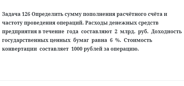 Задача 126 Определить сумму пополнения расчётного счёта и частоту проведения операций.