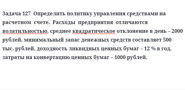 Задача 127  Определить политику управления средствами на расчетном  счете