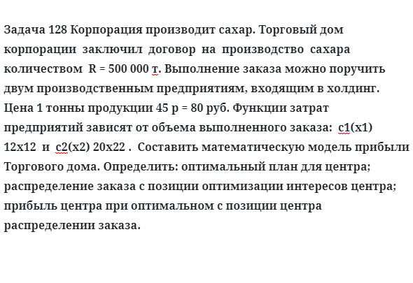 Задача 128 Корпорация производит сахар. Торговый дом корпорации  заключил  договор 