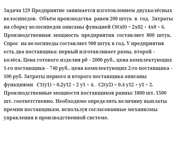 Задача 129 Предприятие занимается изготовлением двухколёсных велосипедов