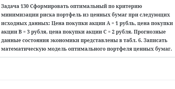 Задача 130 Сформировать оптимальный по критерию минимизации риска портфель 