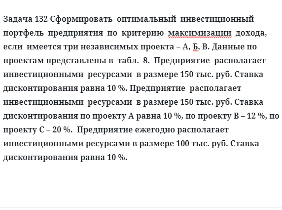 Задача 132 Сформировать  оптимальный  инвестиционный  портфель  предприятия