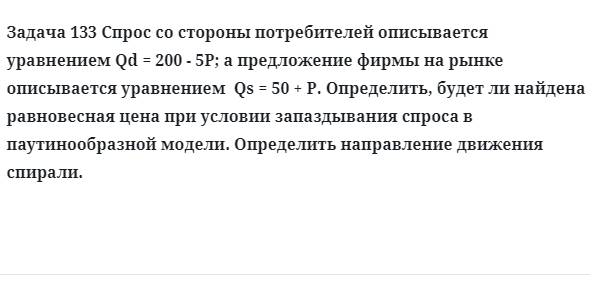 Задача 133 Спрос со стороны потребителей описывается уравнением