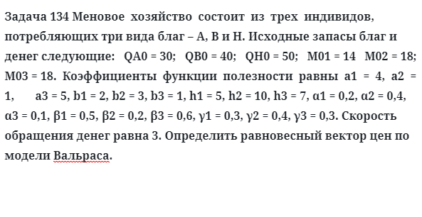 Задача 134 Меновое  хозяйство  состоит  из  трех  индивидов,  потребляющих три вида благ