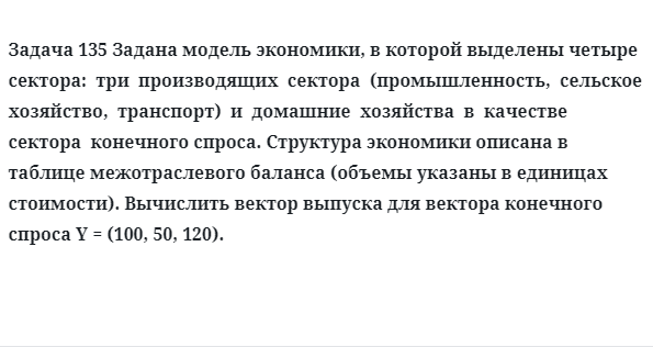 Задача 135 Задана модель экономики, в которой выделены четыре  сектора