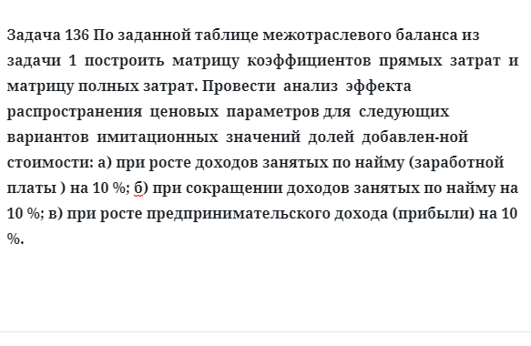 Задача 136 По заданной таблице межотраслевого баланса из задачи построить  матрицу 