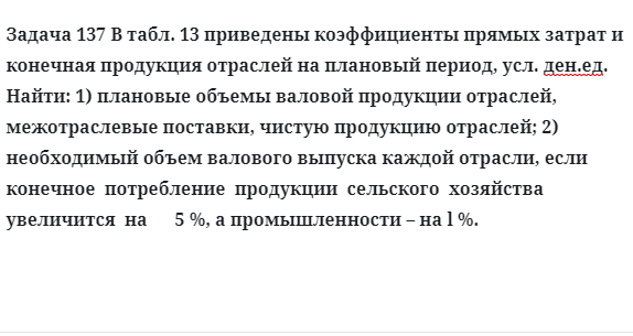 Задача 137 В таблице приведены коэффициенты прямых затрат и конечная продукция