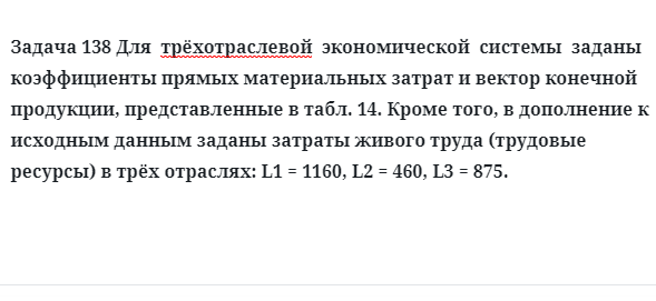 Задача 138 Для  трёхотраслевой  экономической  системы  заданы коэффициенты прямых 