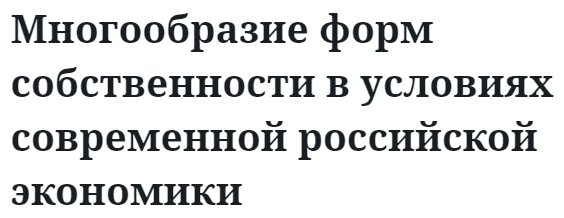 Многообразие форм собственности в условиях современной российской экономики  