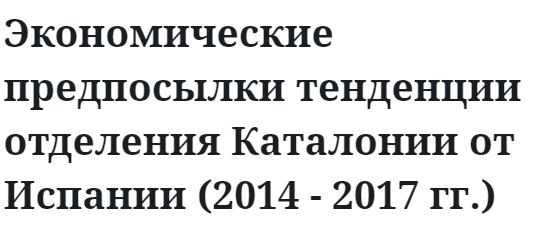 Экономические предпосылки тенденции отделения Каталонии от Испании (2014 - 2017 гг.)