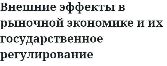 Внешние эффекты в рыночной экономике и их государственное регулирование  