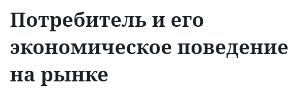 Потребитель и его экономическое поведение на рынке 