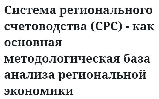 Система регионального счетоводства (СРС) - как основная методологическая база анализа региональной экономики  