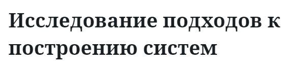 Исследование подходов к построению систем 