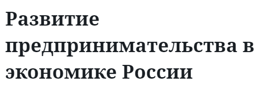 Развитие предпринимательства в экономике России